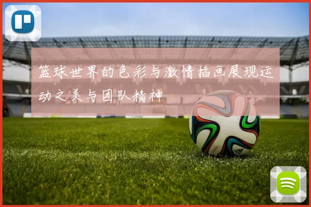 篮球世界的色彩与激情插画展现运动之美与团队精神