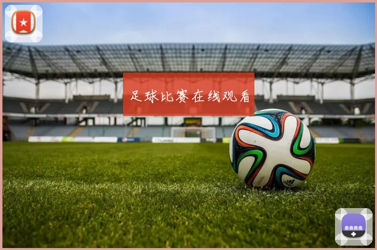 足球比赛在线观看