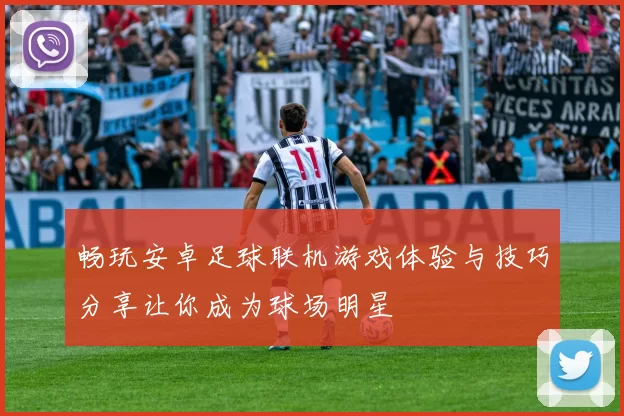 畅玩安卓足球联机游戏体验与技巧分享让你成为球场明星