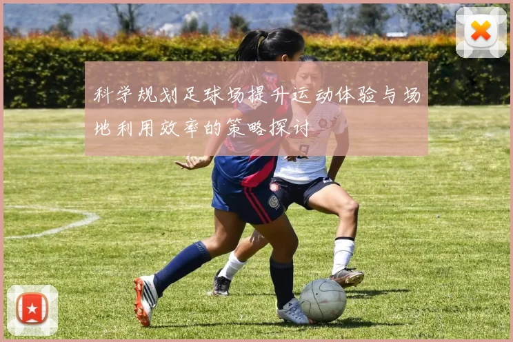 科学规划足球场提升运动体验与场地利用效率的策略探讨