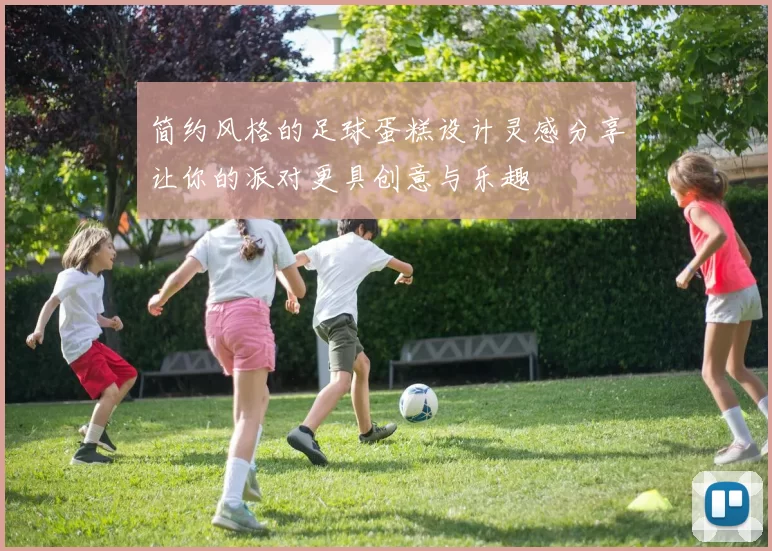 简约风格的足球蛋糕设计灵感分享让你的派对更具创意与乐趣