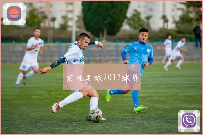 实况足球2017球员