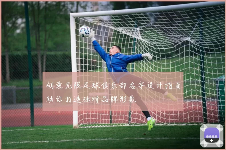 创意无限足球俱乐部名字设计指南助你打造独特品牌形象