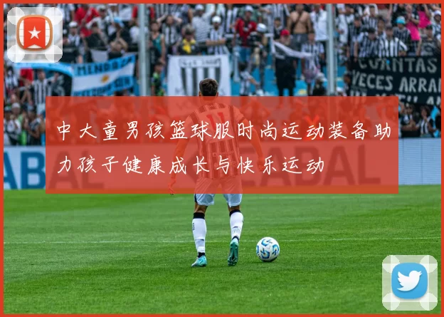 中大童男孩篮球服时尚运动装备助力孩子健康成长与快乐运动