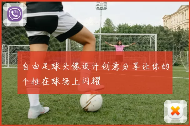 自由足球头像设计创意分享让你的个性在球场上闪耀